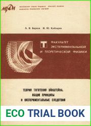 Теория тяготения Эйнштейна. Общие принципы и экспериментальные следствия