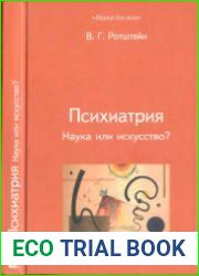 Психиатрия. Наука или искусство?