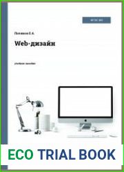 Web-дизайн. Учебное пособие
