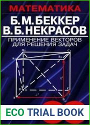 Применение векторов для решения задач