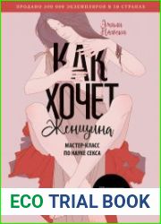 Как хочет женщина. Обновлённое и дополненное издание