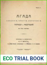 Агада. Сказания, притчи, изречения, Талмуда и Мидрашей в 4-х частях. Часть 1