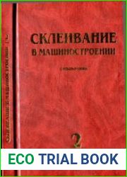 Склеивание в машиностроении. Справочник. В 2-х томах