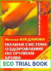 Полная система оздоровления по группам крови