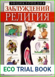 Энциклопедия заблуждений. Религия