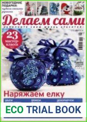 Делаем сами