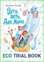 Йети, дети, Дед Мороз. Новогодняя перепутаница