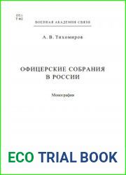 Офицерские собрания в России