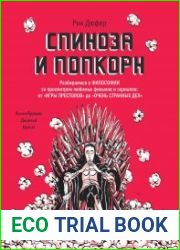 Спиноза и попкорн. Разбираемся в философии за просмотром любимых фильмов и сериалов