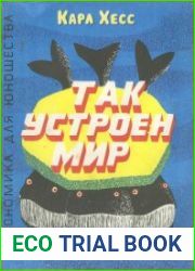 Так устроен мир. Экономика для юношества. Перевод с английского