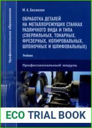 Обработка деталей на металлорежущих станках различного вида и типа