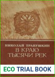 В краю тысячи рек