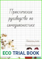 Практическое руководство по самодиагностике