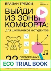 Выйди из зоны комфорта для школьников и студентов. 22 проверенных метода преуспеть в учебе и в жизни