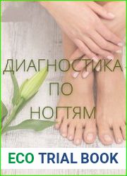 Диагностика по ногтям