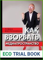 Как взорвать медиапространство