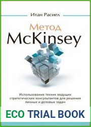 Метод McKinsey Использование техник ведущих стратегических консультантов для решения личных и деловых задач