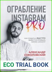 Ограбление Instagram PRO. Как создать и быстро вывести на прибыль бизнес-аккаунт