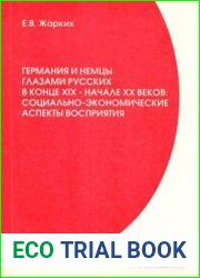 Германия и немцы глазами русских в конце XIX – начале XX веков социально-экономические аспекты восприятия