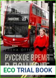 Русское время в Лондоне