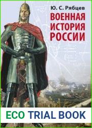 Военная история России