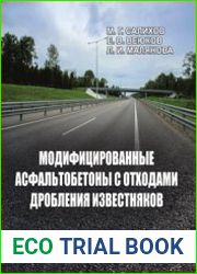 Модифицированные асфальтобетоны с отходами дробления известняков
