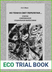 Из тени в свет перелетая... Очерки современной социальной философии