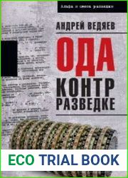 Ода контрразведке