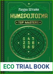 Нумерология. Top Masters. Информация, которую Вселенная передает через числа