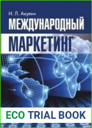 Международный маркетинг