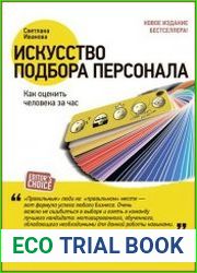 Искусство подбора персонала Как оценить человека за час