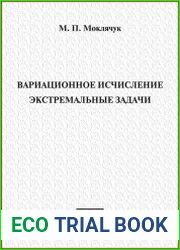 Вариационное исчисление. Экстремальные задачи