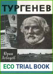 Тургенев