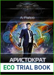 Аристократ. Цикл из 4 книг