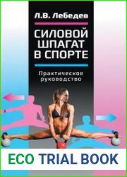 Силовой шпагат в спорте практическое руководство