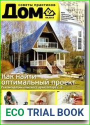 Дом. Советы практиков