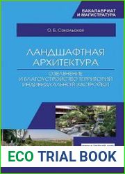 Ландшафтная архитектура озеленение и благоустройство территорий индивидуальной застройки