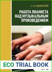 Работа пианиста над музыкальным произведением