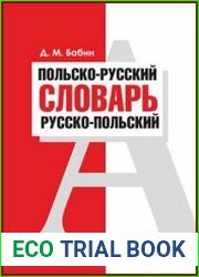 Польско-русский, русско-польский словарь