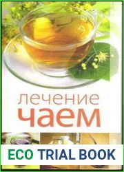 Лечение чаем