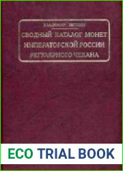 Сводный каталог монет Императорской России регулярного чекана