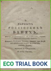 О парных российских банях, поелику споспешествуют оне укреплению, сохранению и возстановлению здравия