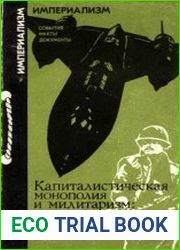 Капиталистическая монополия и милитаризм истоки зловещего альянса