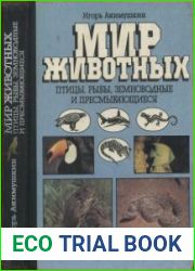 Мир животных Птицы. Рыбы, земноводные и пресмыкающиеся. Издание 2