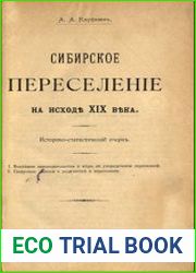Сибирское переселение на исходе XIX века Историко-статистический очерк