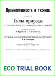 Промышленность и техника. Энциклопедия промышленных знаний Том 2. Силы природы и их применения (физическая технология)