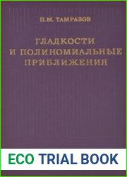 Гладкости и полиномиальные приближения