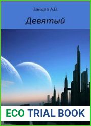 Девятый