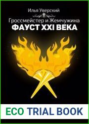 Фауст 21 века. Перед Апокалипсисом