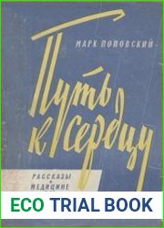 Путь к сердцу. Рассказы о медицине и ее творцах